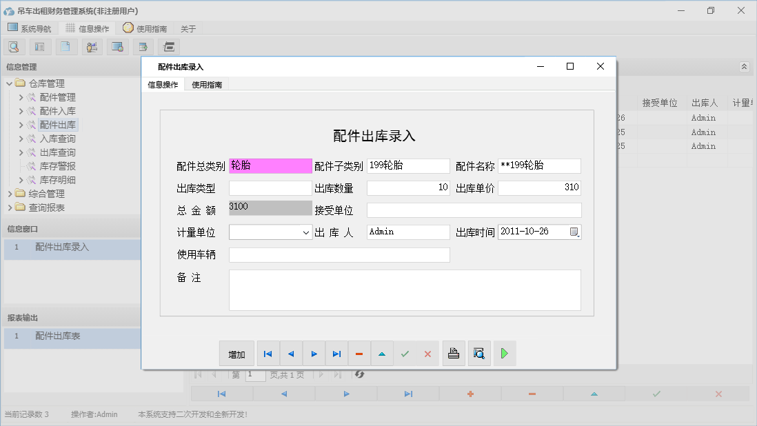 配件出库录入信息窗口