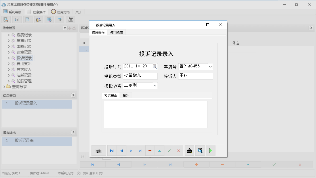 投诉记录录入信息窗口