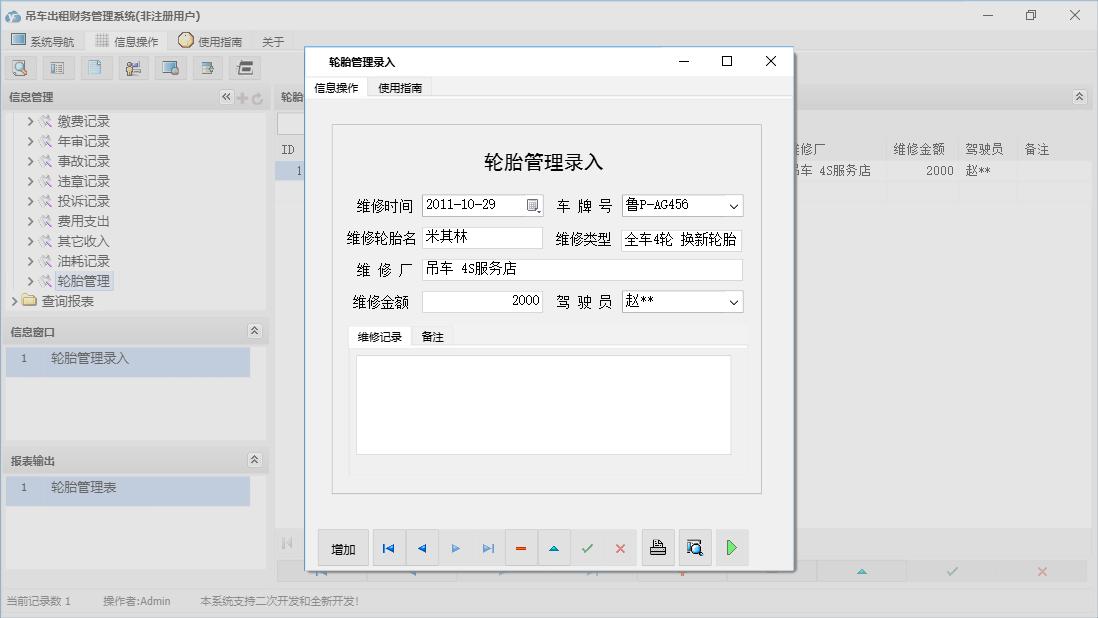 轮胎管理录入信息窗口