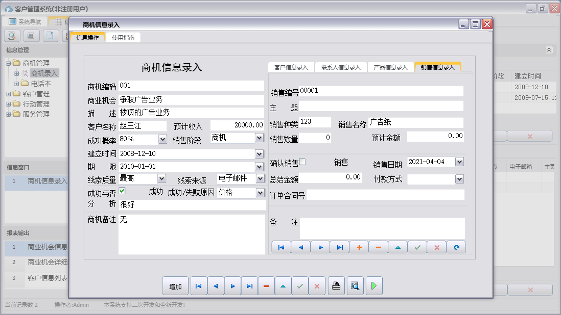 商机信息录入信息窗口