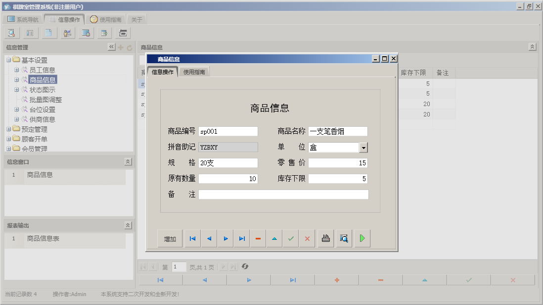 商品信息信息窗口