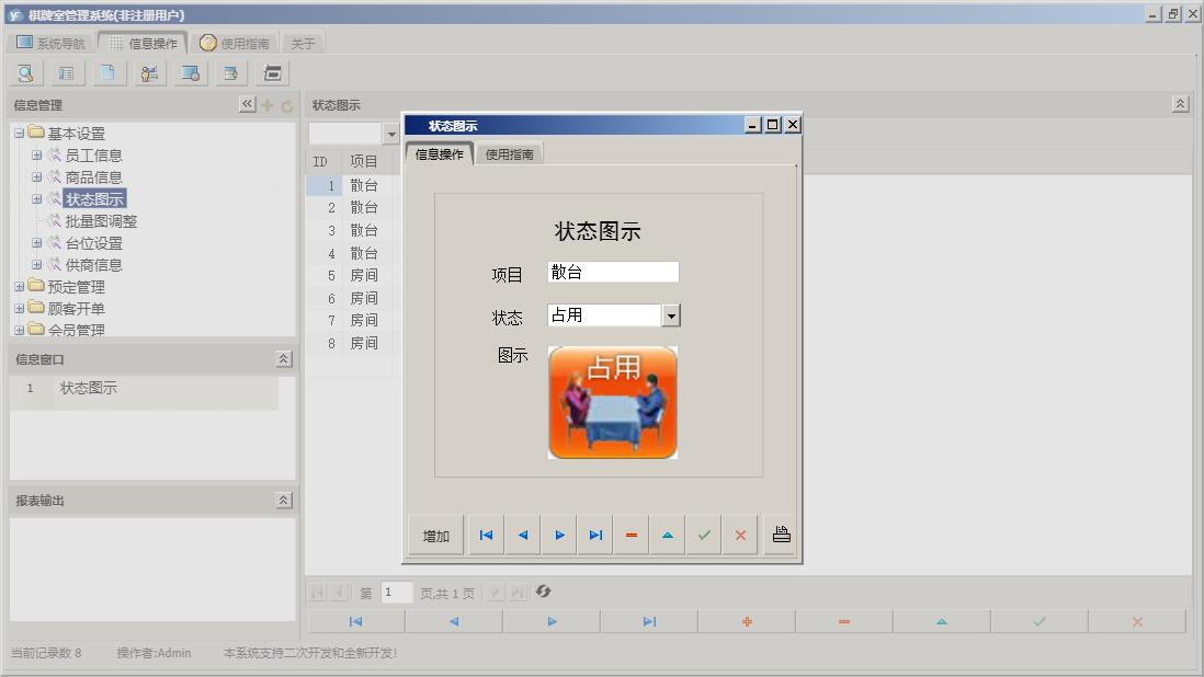 状态图示信息窗口