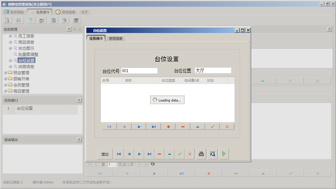 台位设置信息窗口