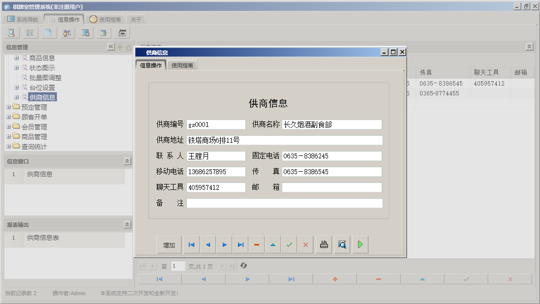 供商信息信息窗口