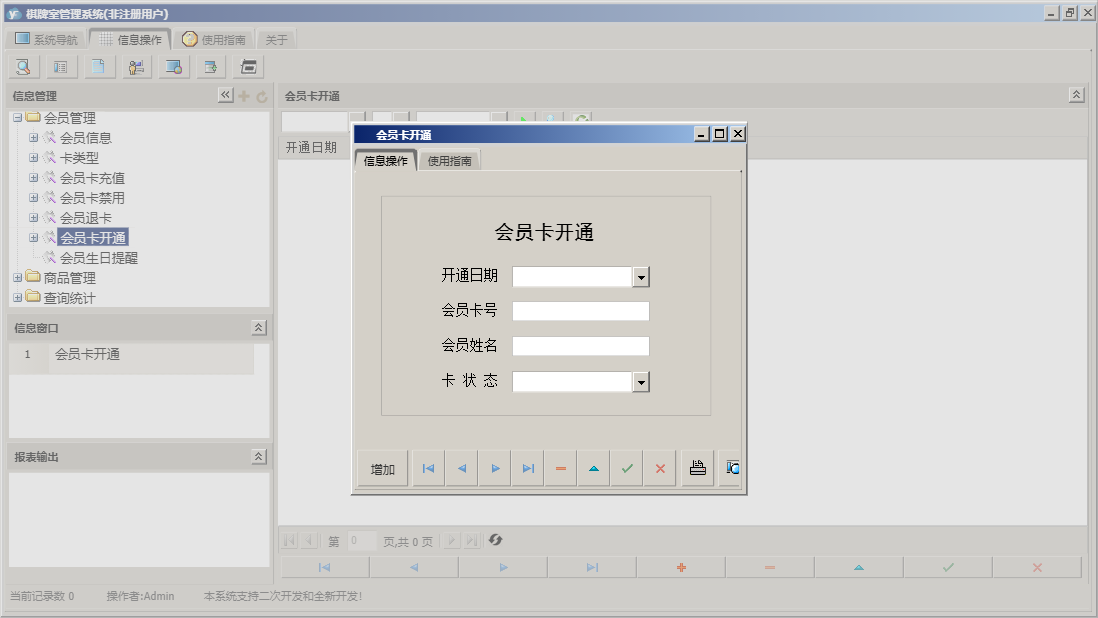 会员卡开通信息窗口