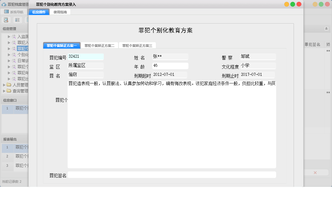 罪犯个别化教育方案录入信息窗口
