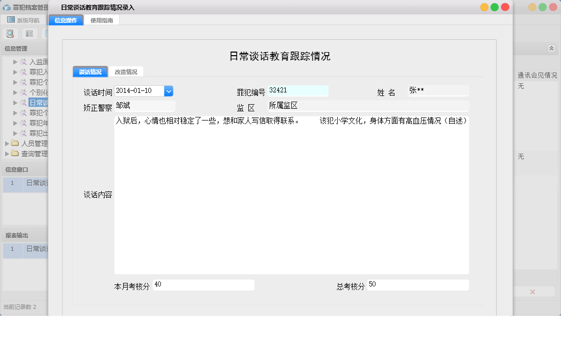 日常谈话教育跟踪情况录入信息窗口