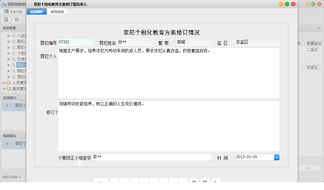 罪犯个别化教育方案修订情况录入信息窗口