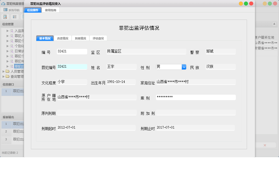 罪犯出监评估情况录入信息窗口