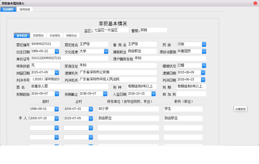 罪犯基本情况录入信息窗口