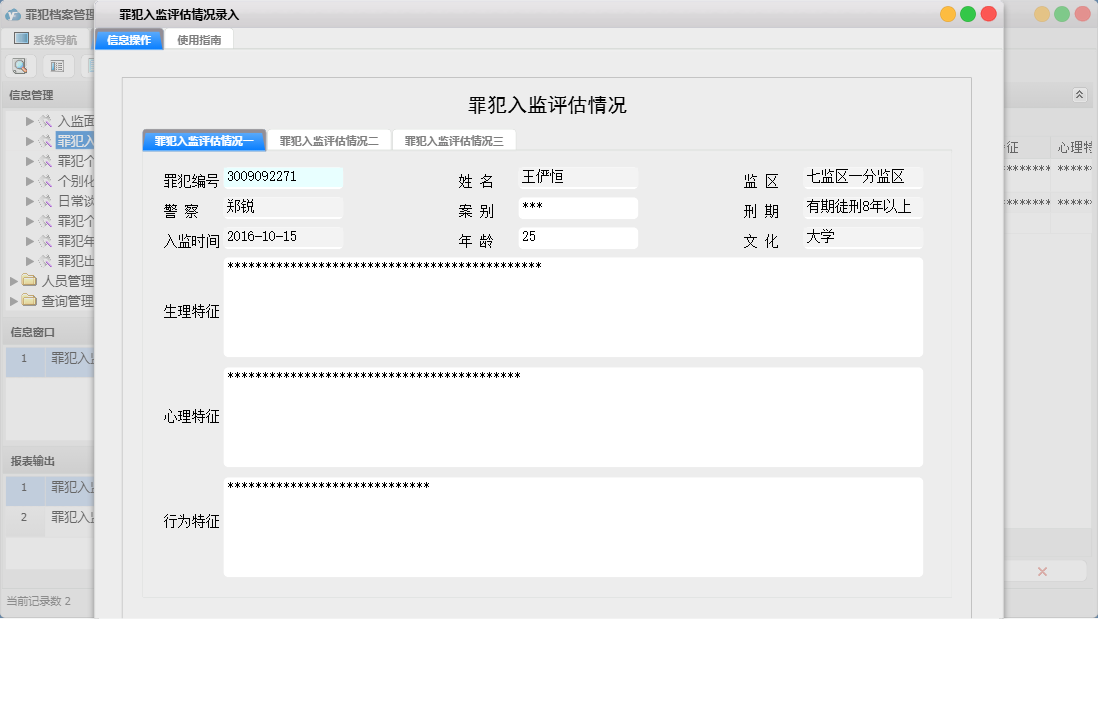 罪犯入监评估情况录入信息窗口