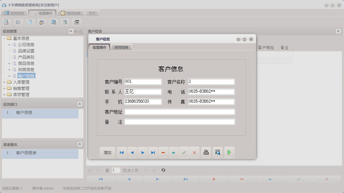 客户信息信息窗口