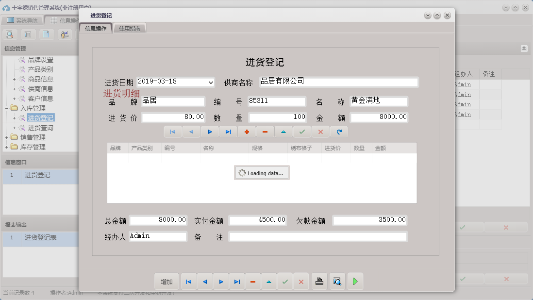 进货登记信息窗口