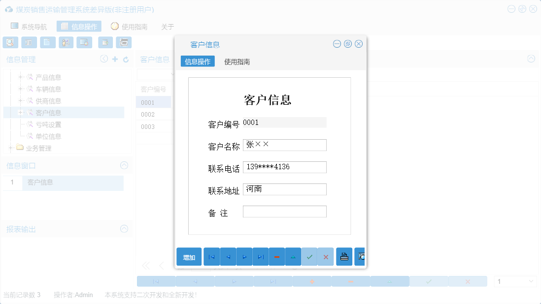 客户信息信息窗口