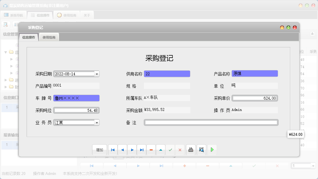 采购登记信息窗口