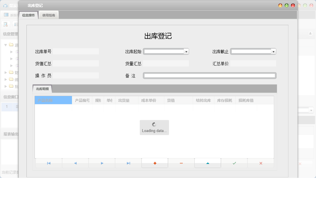 出库登记信息窗口