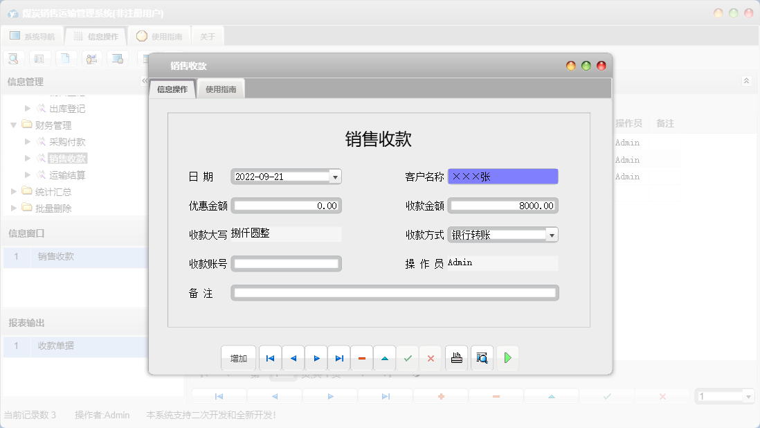 销售收款信息窗口