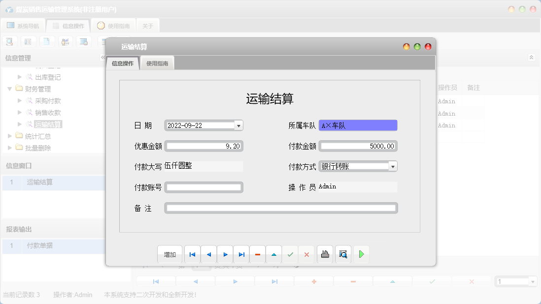 运输结算信息窗口