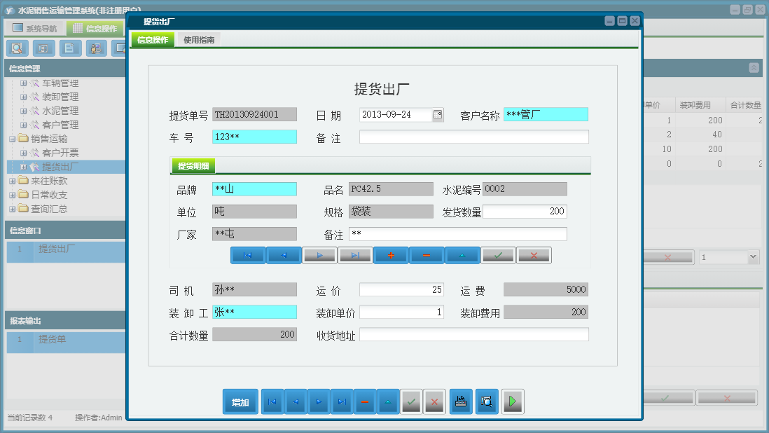 提货出厂信息窗口