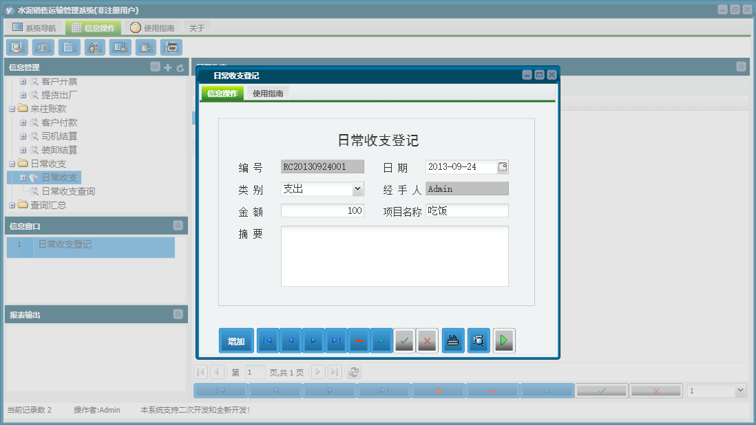 日常收支登记信息窗口