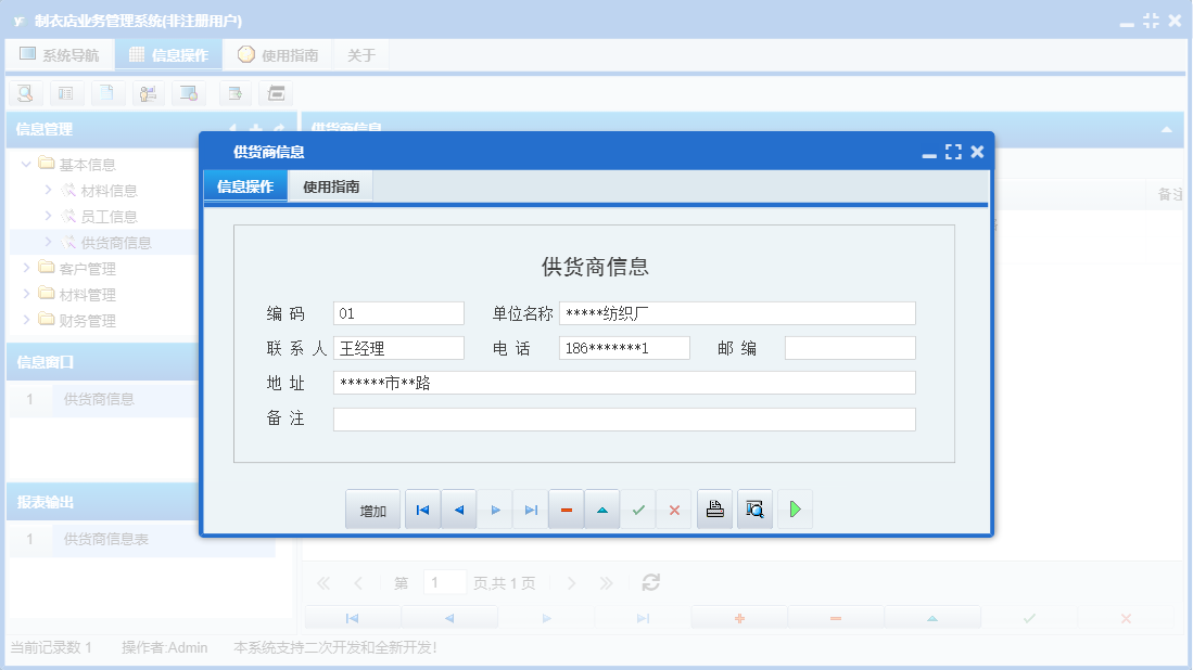 供货商信息信息窗口