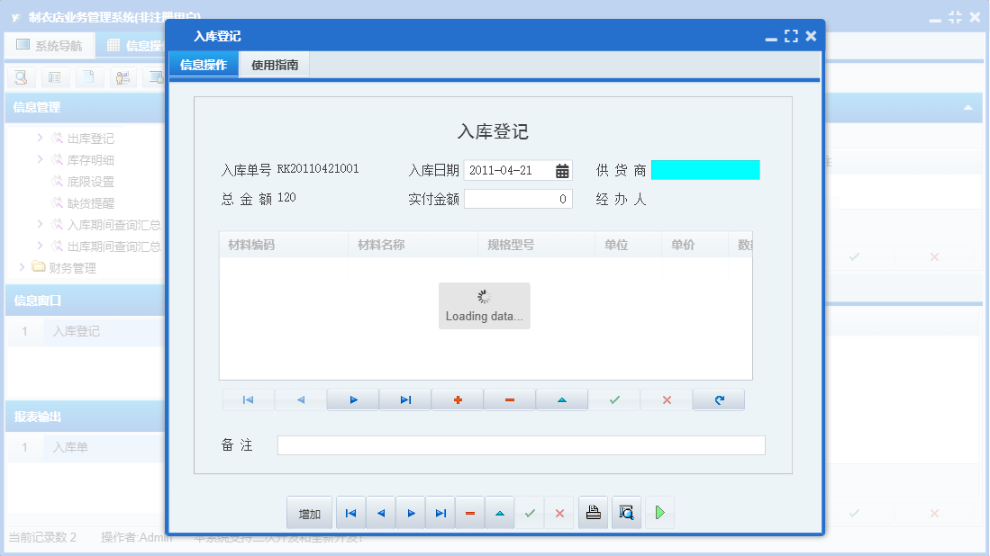 入库登记信息窗口