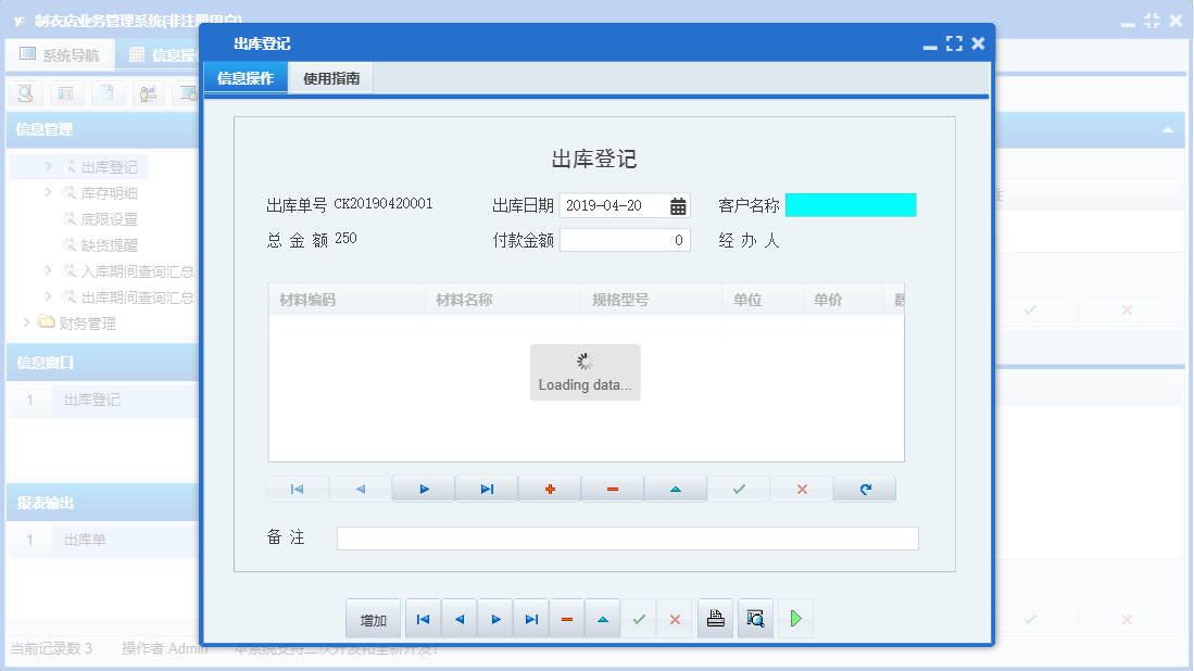 出库登记信息窗口