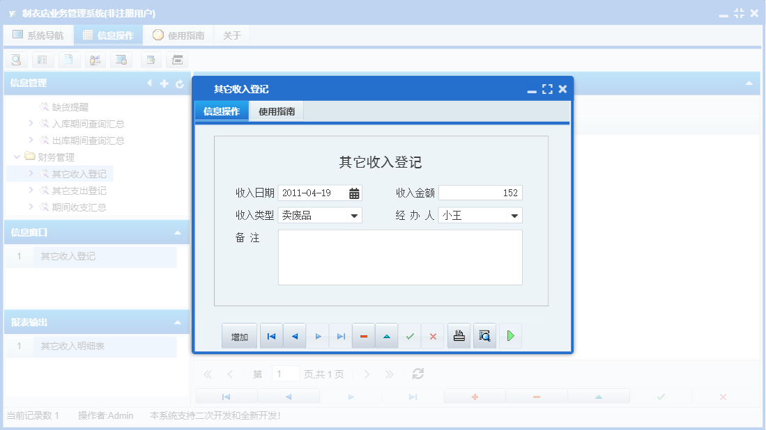 其它收入登记信息窗口