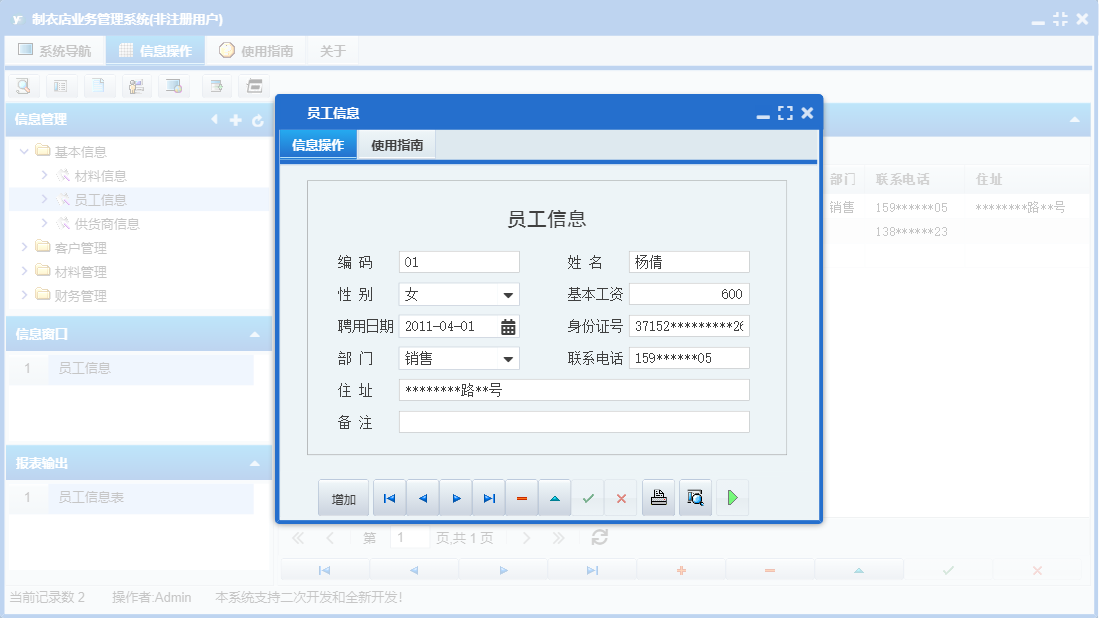 员工信息信息窗口
