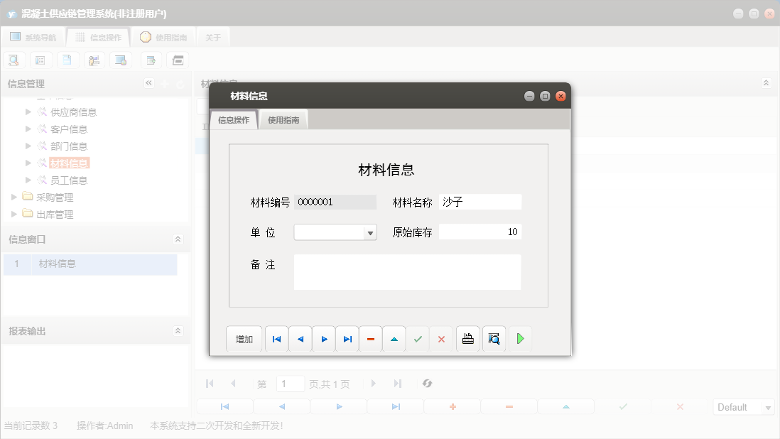 材料信息信息窗口
