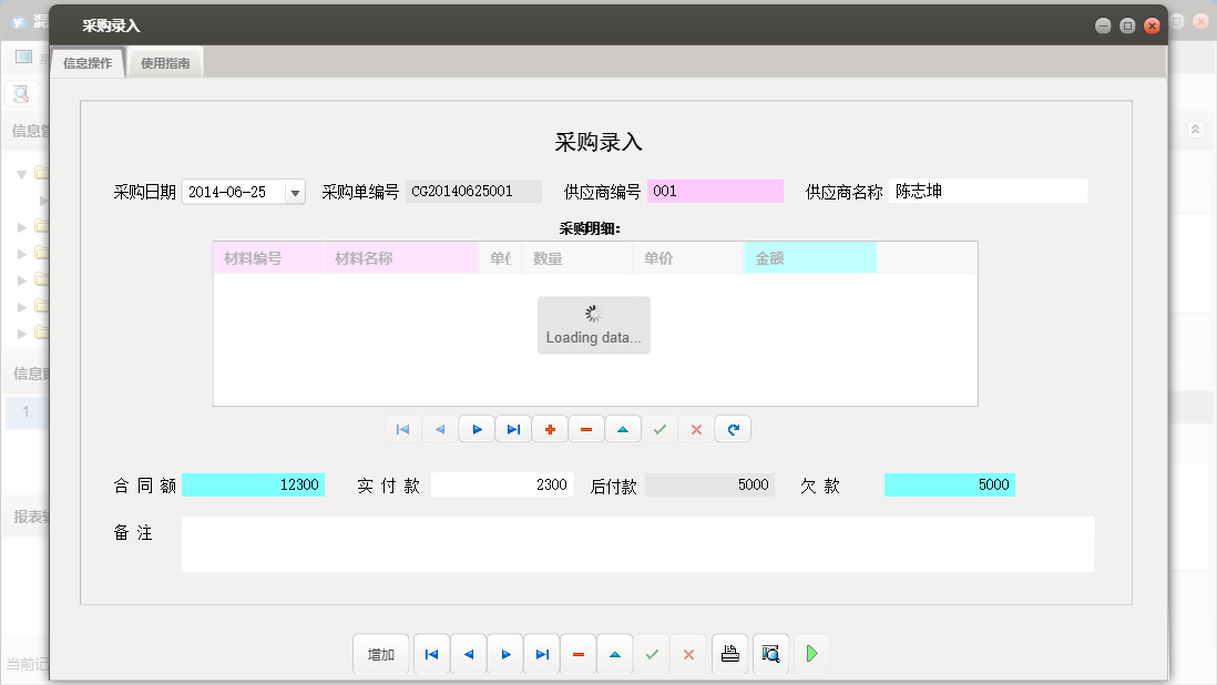 采购录入信息窗口