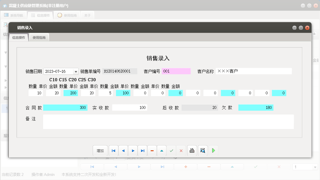 销售录入信息窗口