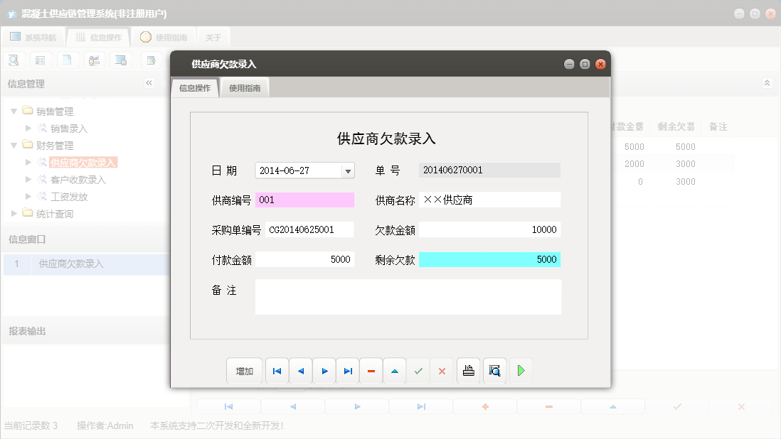 供应商欠款录入信息窗口