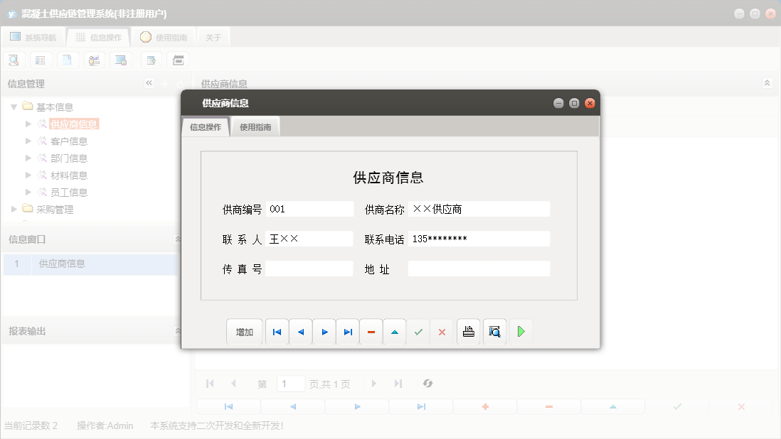 供应商信息信息窗口