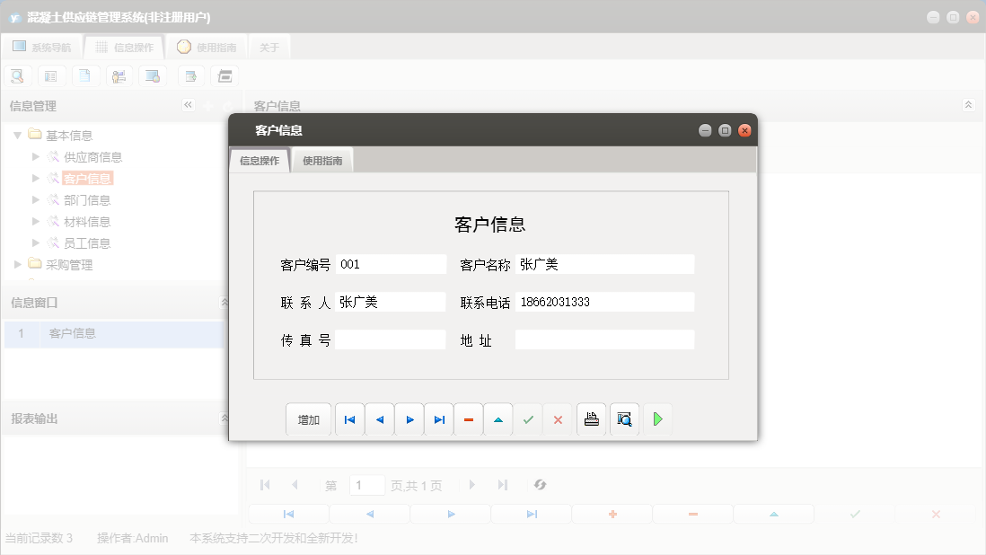 客户信息信息窗口