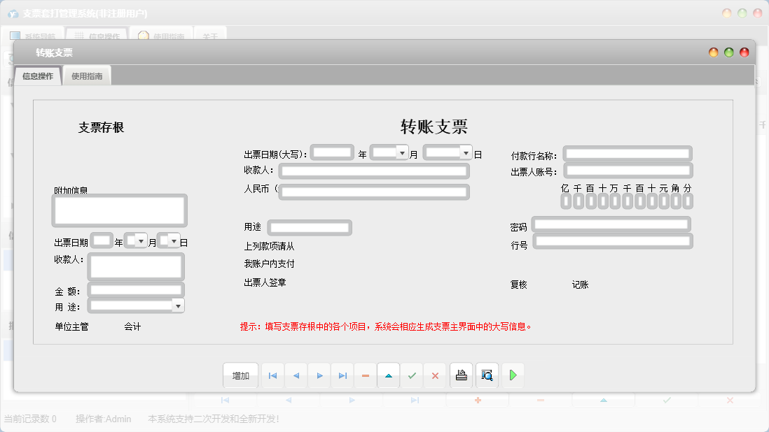 转账支票信息窗口