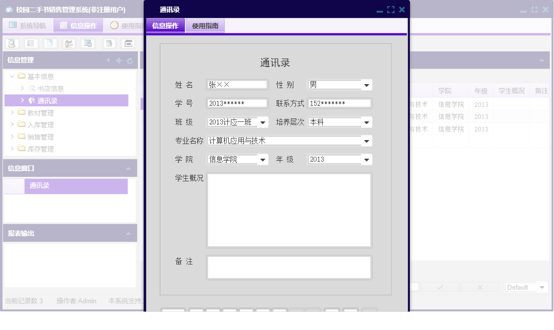 通讯录信息窗口