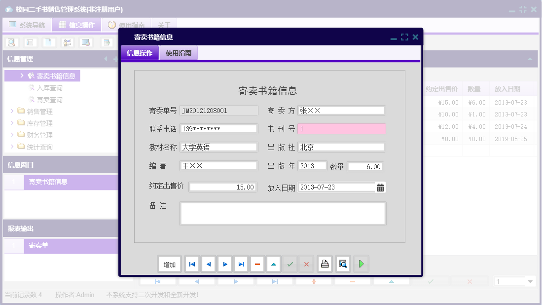 寄卖书籍信息信息窗口