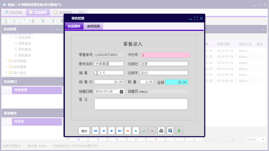 零售管理信息窗口