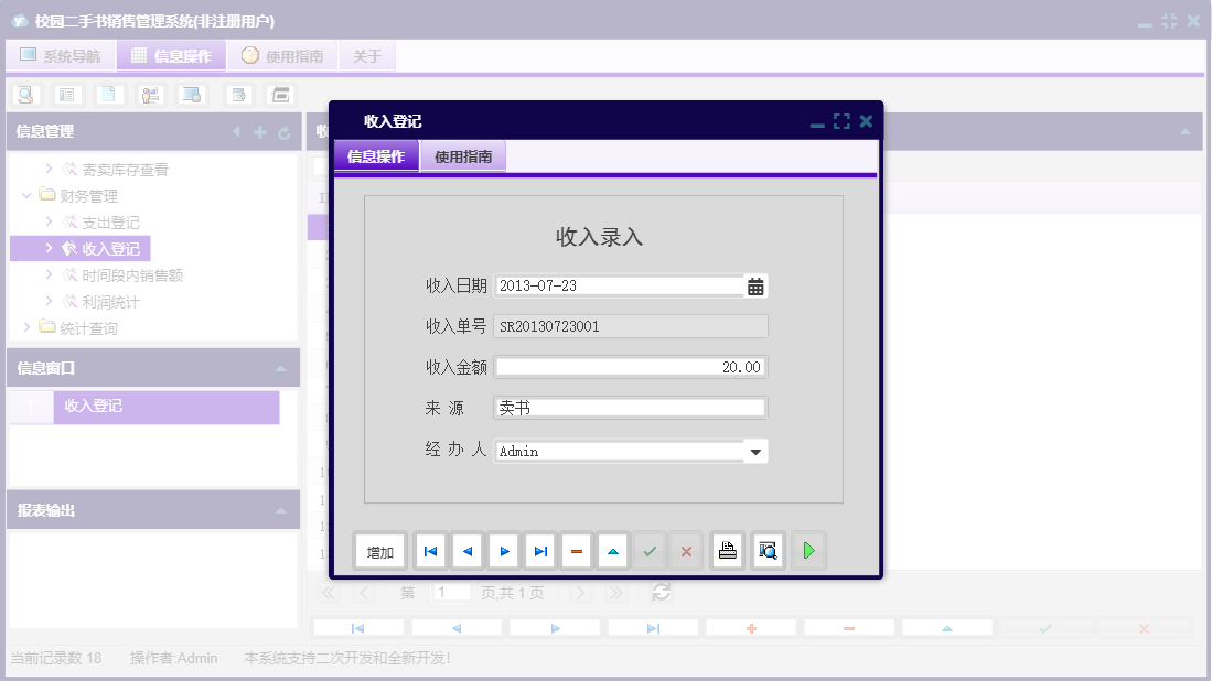 收入登记信息窗口