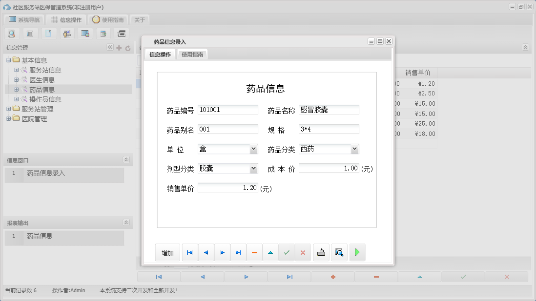 药品信息录入信息窗口