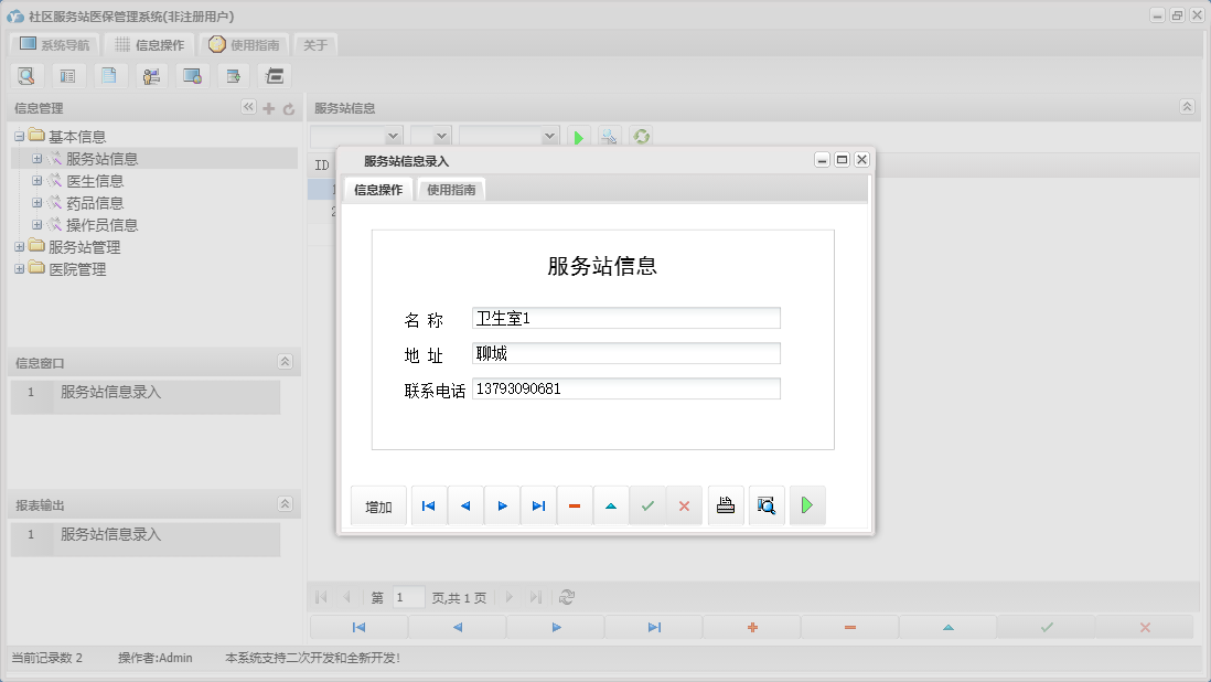 服务站信息录入信息窗口