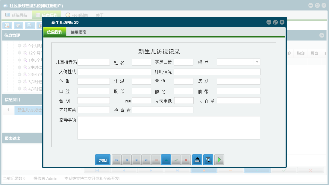新生儿访视记录信息窗口