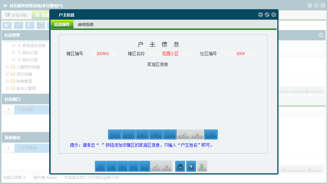 户主信息信息窗口
