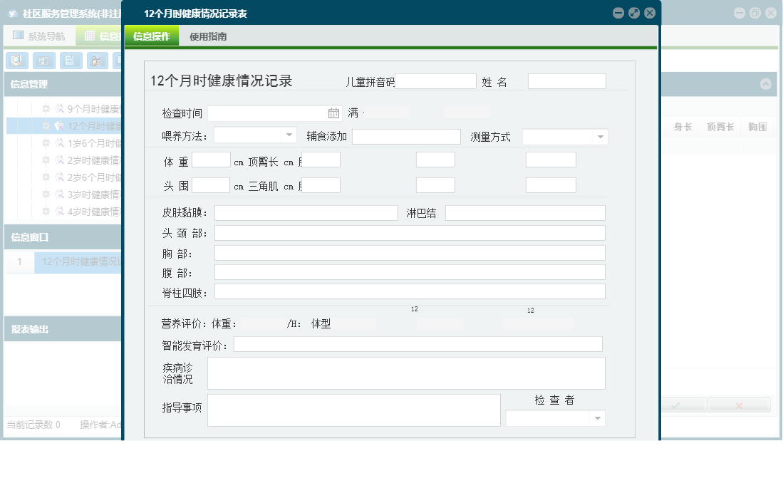 12个月时健康情况记录表信息窗口