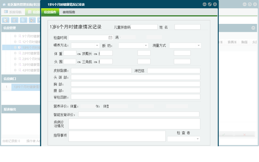 1岁6个月时健康情况记录表信息窗口