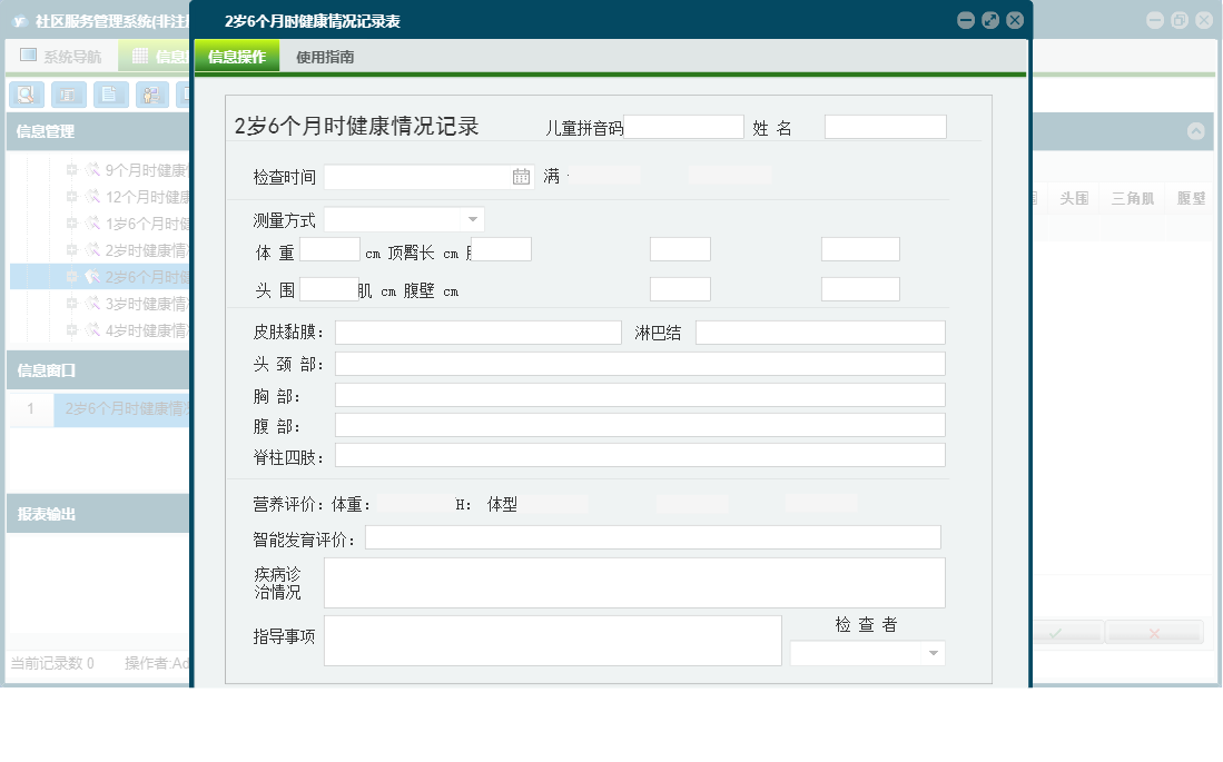 2岁6个月时健康情况记录表信息窗口
