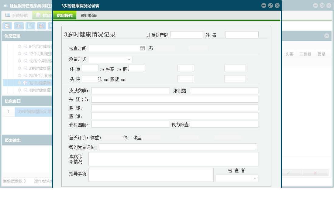 3岁时健康情况记录表信息窗口