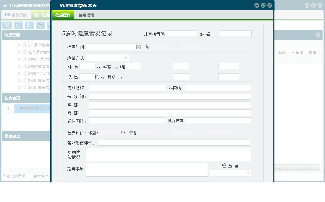 5岁时健康情况记录表信息窗口