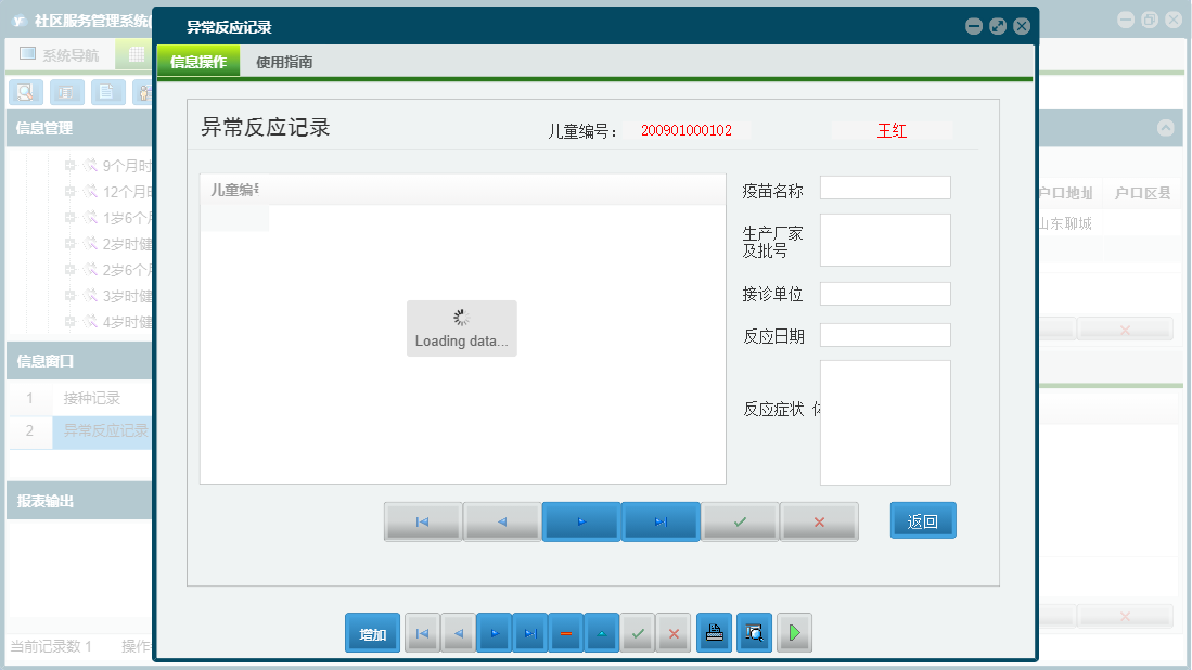 异常反应记录信息窗口
